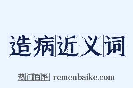 造病近义词是什么意思的图片